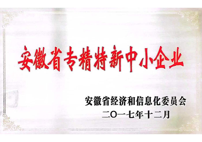 安徽省专精特新中小企业