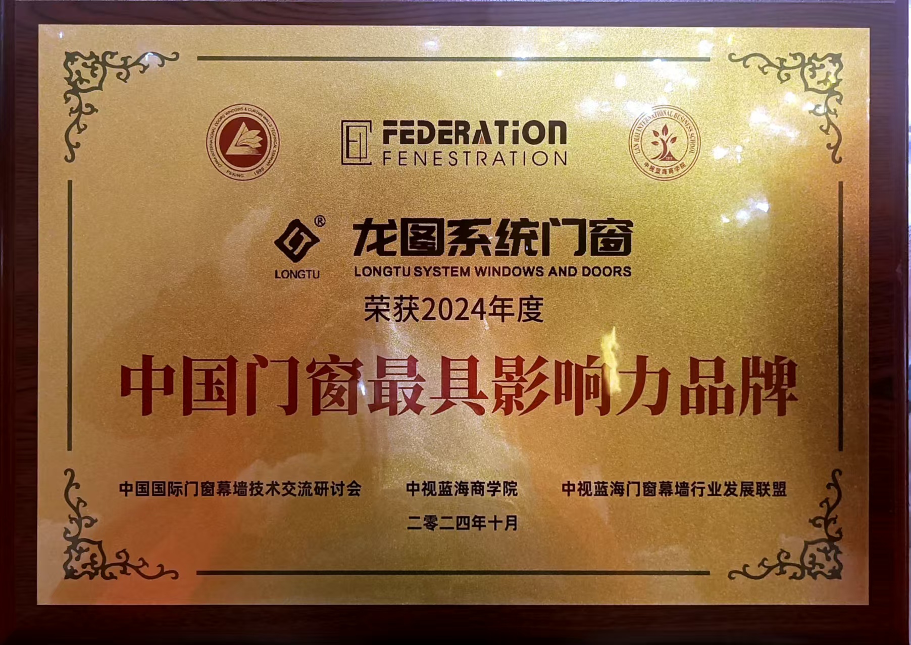 荣获2024年度 中国门窗最具影响力品牌